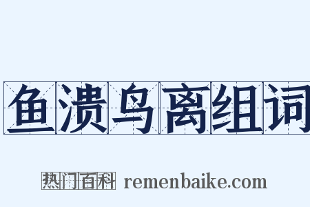 鱼溃鸟离组词是什么意思的图片